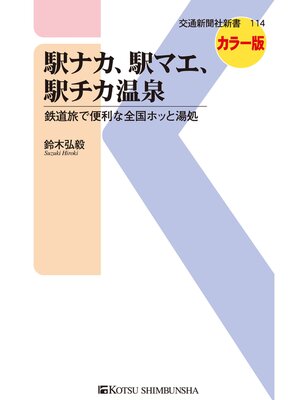 cover image of 駅ナカ、駅マエ、駅チカ温泉